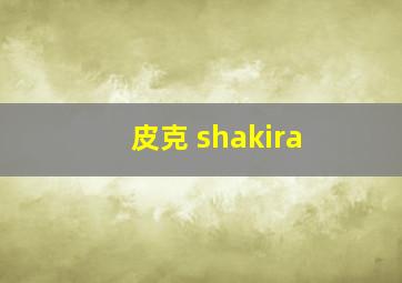 皮克 shakira